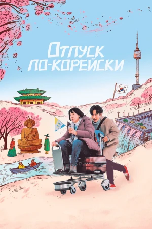 Аджумма в hd качестве