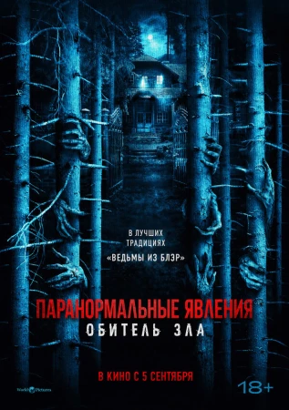 Паранормальные явления: Обитель в hd качестве