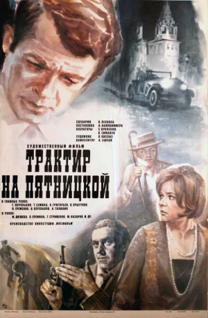 Трактир на Пятницкой в hd качестве