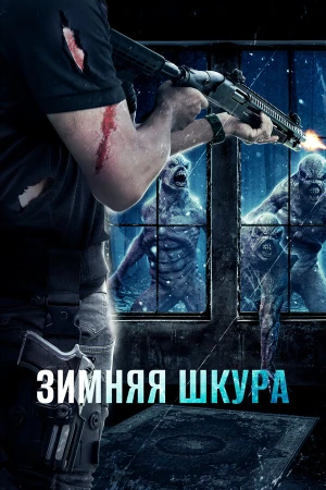 Зимняя кожа в hd качестве