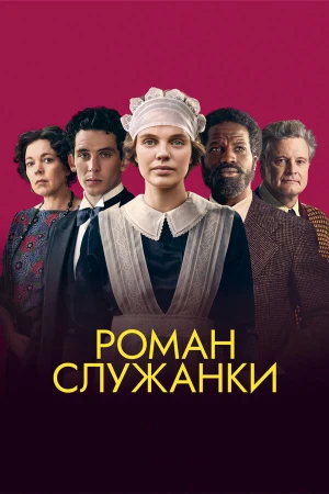Роман служанки в hd качестве