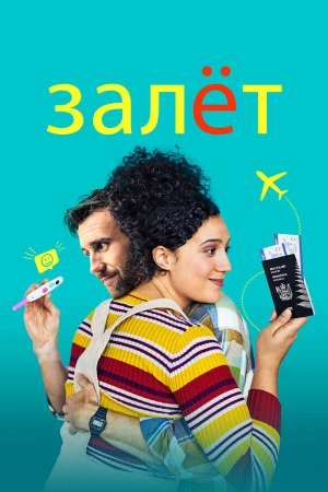 Залёт в hd качестве