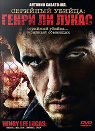 Серийный убийца: Генри Ли Лукас в hd качестве