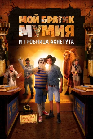 Моя любимая мумия 2 в hd качестве