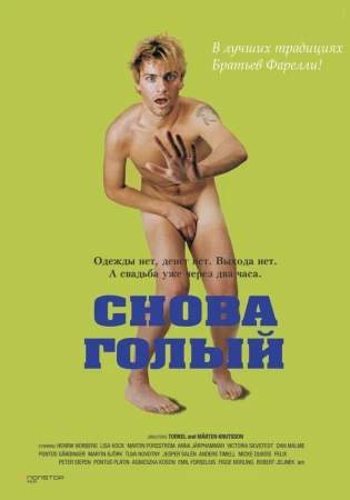 Снова голый в hd качестве