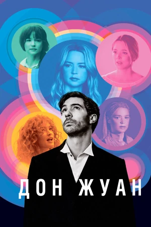 Дон Жуан в hd качестве