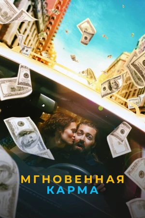 Мгновенная карма в hd качестве