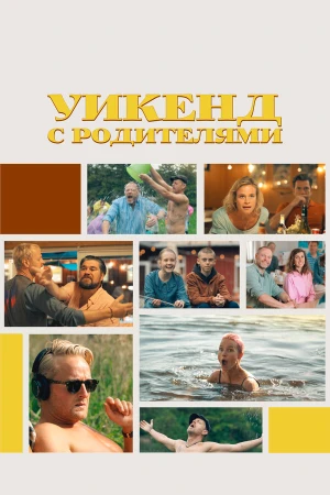 Уикенд с родителями в hd качестве