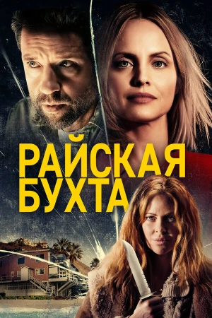 Райская бухта в hd качестве