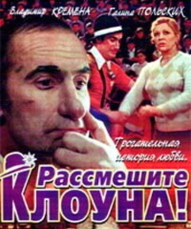 Рассмешите клоуна в hd качестве