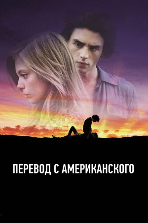 Перевод с американского в hd качестве