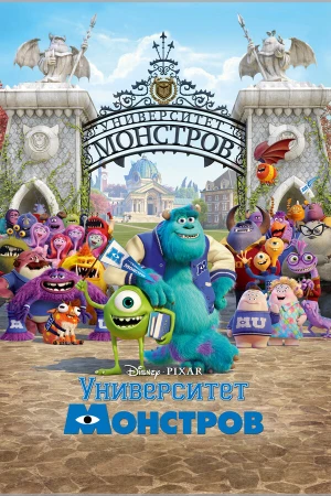 Университет монстров в hd качестве