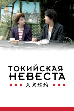Токийская невеста в hd качестве