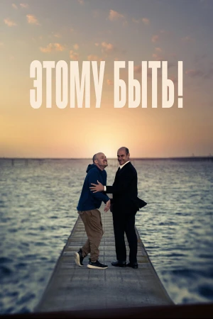 Этому быть! в hd качестве