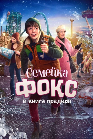 Семейка Фокс и Книга предков в hd качестве