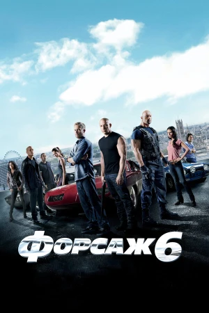 Форсаж 6 в hd качестве