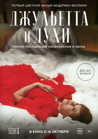 Джульетта и духи в hd качестве