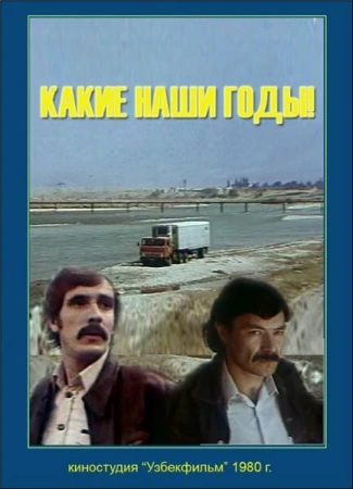 Какие наши годы! в hd качестве