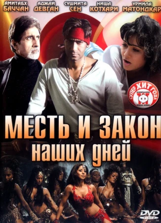 Месть и закон наших дней в hd качестве