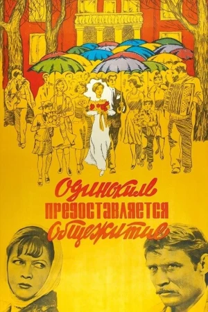 Одиноким предоставляется общежитие в hd качестве