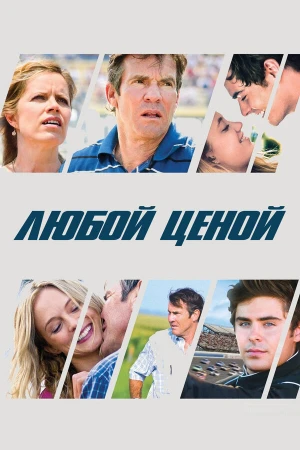 Любой ценой в hd качестве