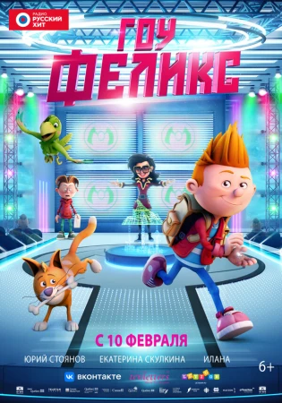 Гоу, Феликс в hd качестве