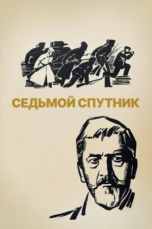 Седьмой спутник в hd качестве