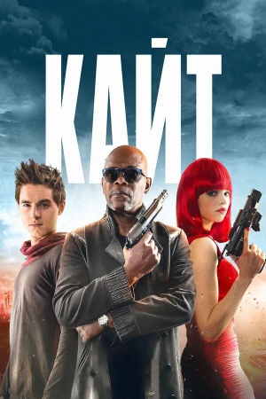 Кайт в hd качестве