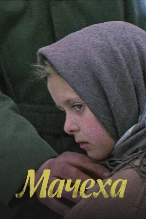 Мачеха в hd качестве