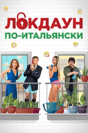 Локдаун по-итальянски в hd качестве