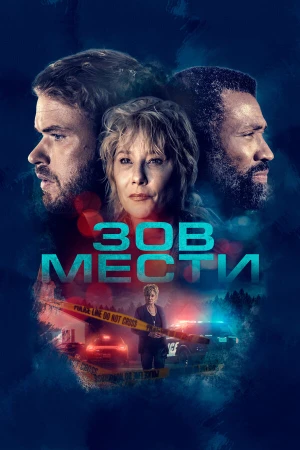 Зов мести в hd качестве
