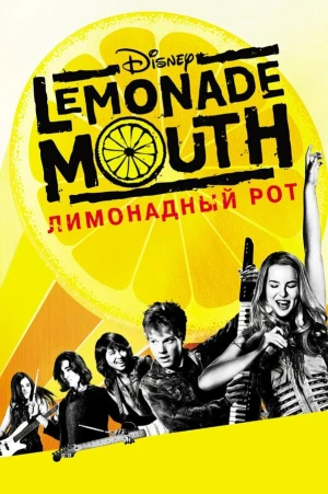 Лимонадный рот в hd качестве