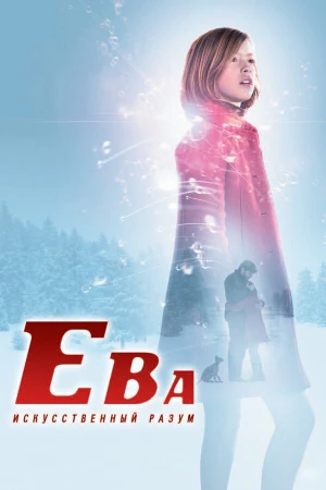 Ева: Искусственный разум в hd качестве