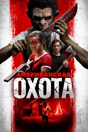 Охота по-американски в hd качестве