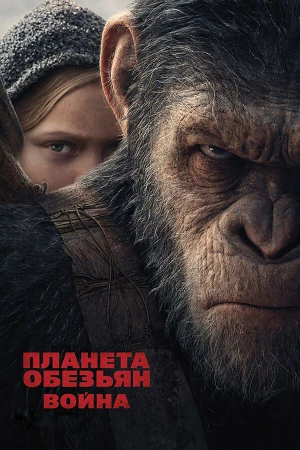 Планета обезьян: Война в hd качестве