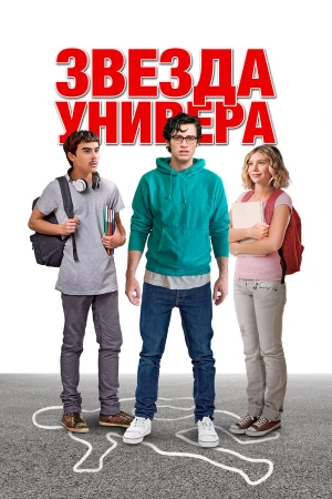Звезда универа в hd качестве