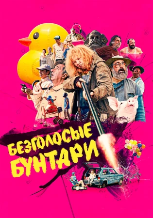 Безголосые в hd качестве