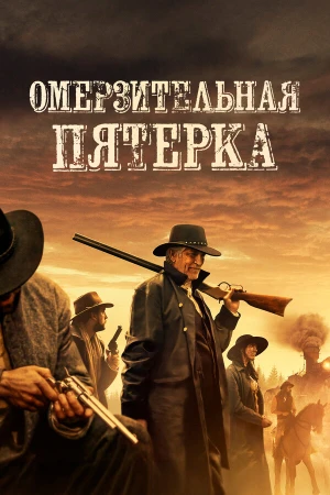 Омерзительная пятёрка в hd качестве