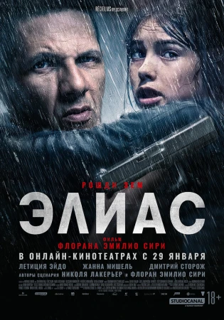 Элиас в hd качестве