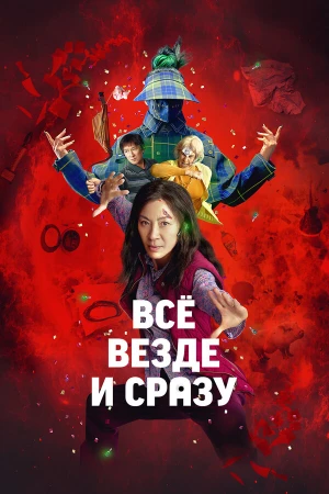 Всё везде и сразу в hd качестве