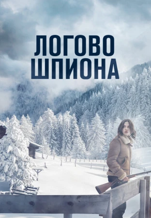 Логово шпиона в hd качестве