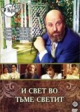 И свет во тьме светит в hd качестве