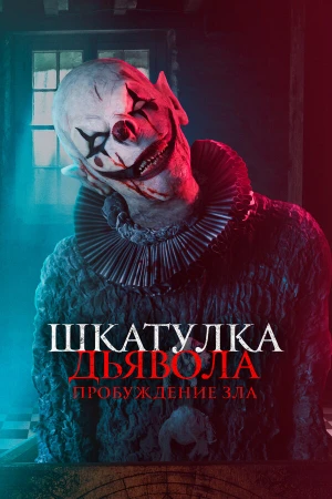Шкатулка дьявола: Пробуждение зла в hd качестве