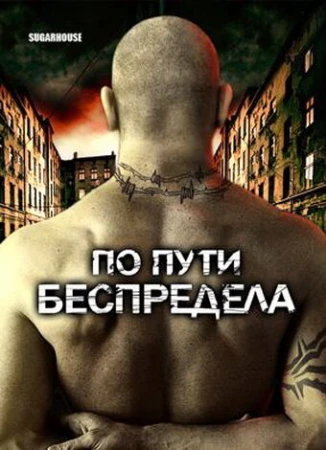 По пути беспредела в hd качестве