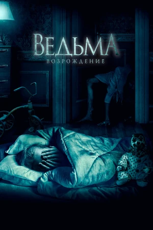 Ведьма: Возрождение в hd качестве