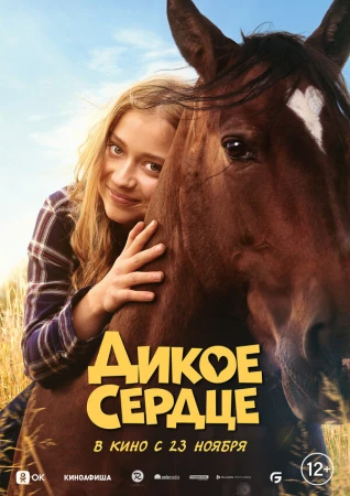 Дикое сердце в hd качестве