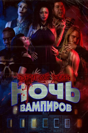 Другой мир: ночь вампиров в hd качестве