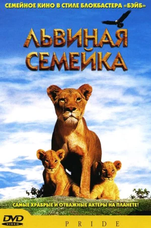 Львиная семейка в hd качестве