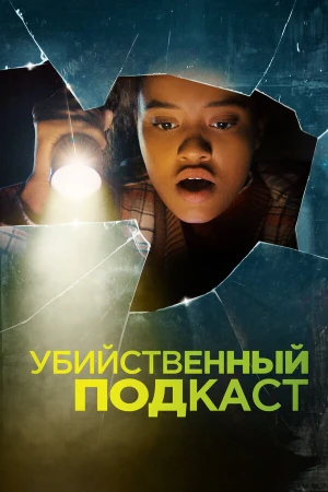Убийственный подкаст в hd качестве