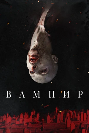Вампир в hd качестве